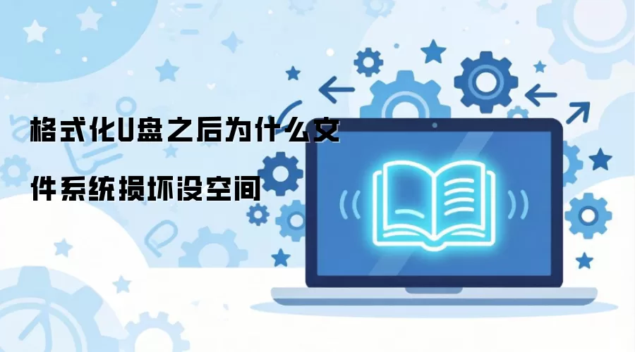 格式化U盘之后为什么文件系统损坏没空间