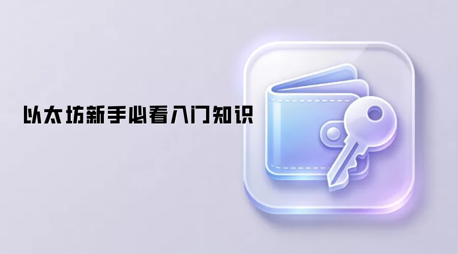 以太坊新手必看入门知识