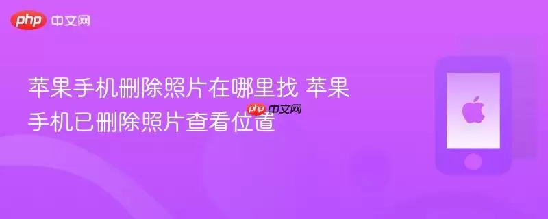 苹果手机删除照片在哪里找 苹果手机已删除照片查看位置