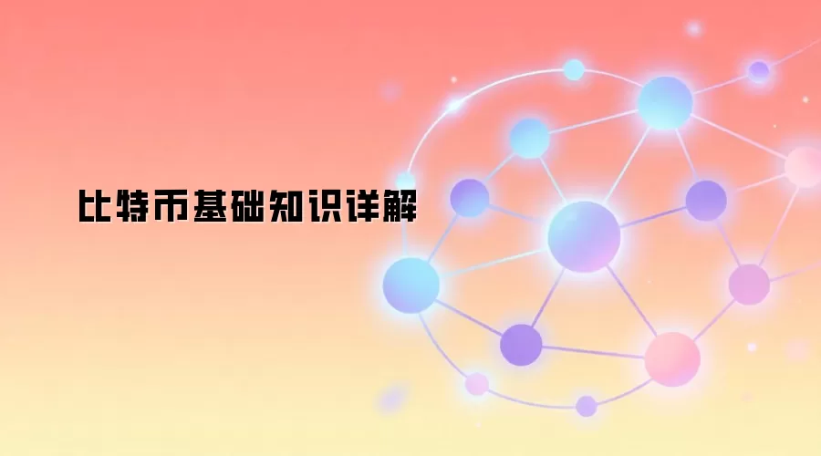 比特币基础知识详解