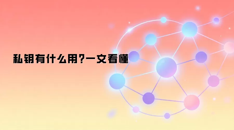 私钥有什么用？一文看懂