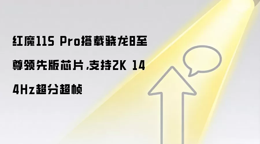 红魔11S Pro搭载骁龙8至尊领先版芯片，支持2K 144Hz超分超帧