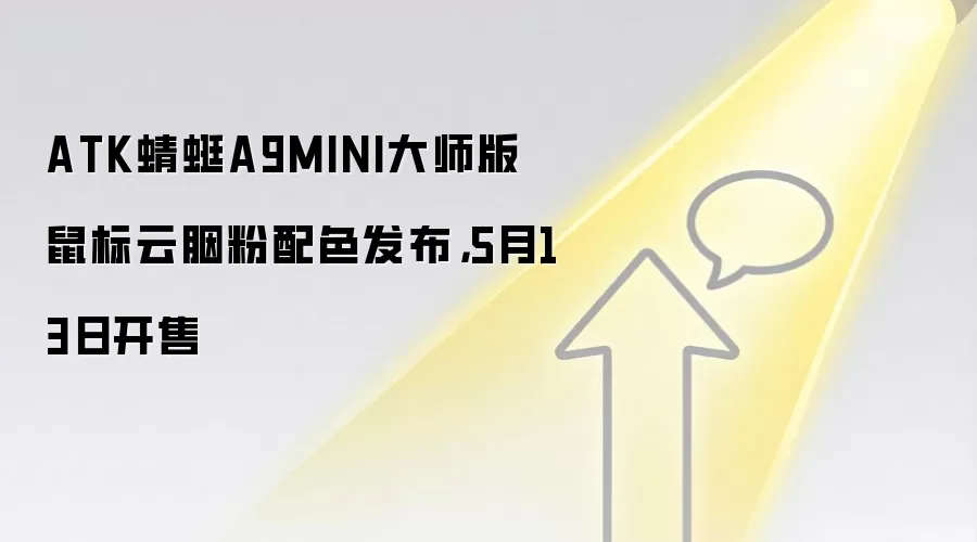 ATK蜻蜓A9MINI大师版鼠标云胭粉配色发布，5月13日开售