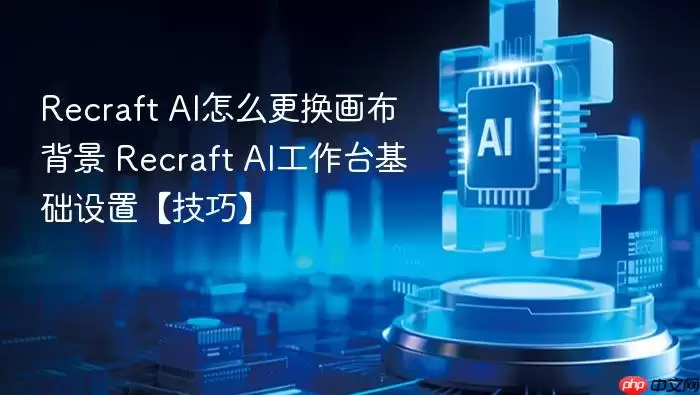 Recraft AI怎么更换画布背景 Recraft AI工作台基础设置【技巧】