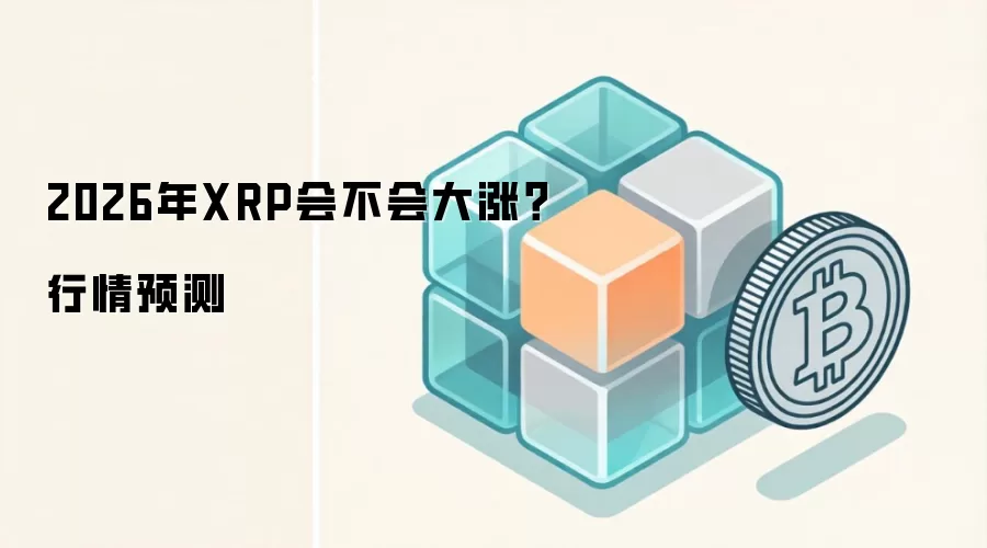 2026年XRP会不会大涨?行情预测