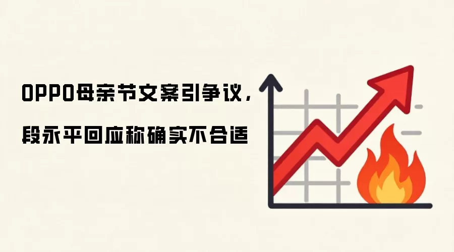 OPPO母亲节文案引争议，段永平回应称确实不合适