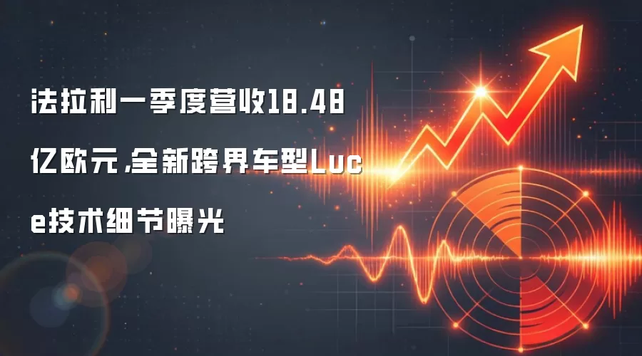 法拉利一季度营收18.48亿欧元,全新跨界车型Luce技术细节曝光