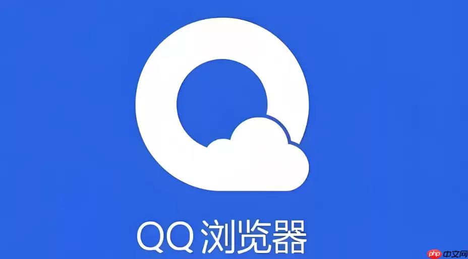 QQ浏览器网页快照怎么清_QQ浏览器网页快照缓存清理指南【优化】