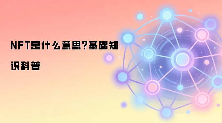 NFT是什么意思?基础知识科普