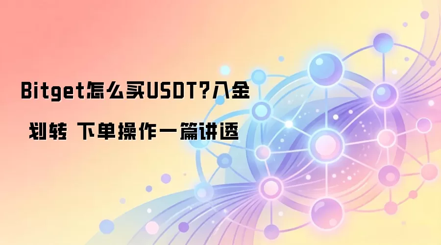 Bitget怎么买钱SDT？入金 划转 下单操作一篇讲透
