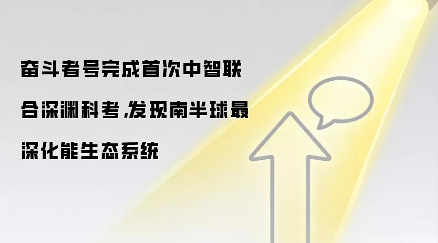 奋斗者号完成首次中智联合深渊科考，发现南半球最深化能生态系统