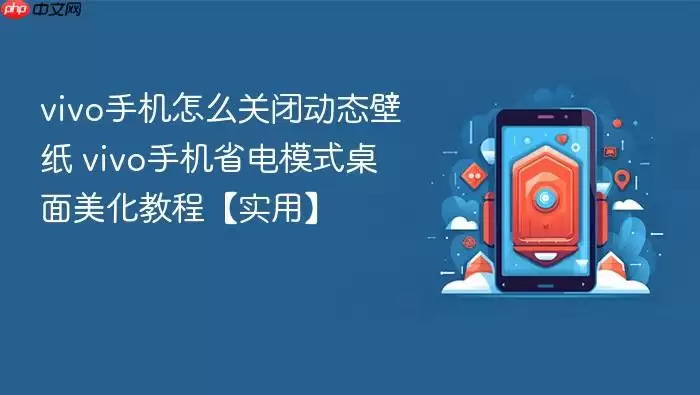 vivo手机怎么关闭动态壁纸 vivo手机省电模式桌面美化教程【实用】