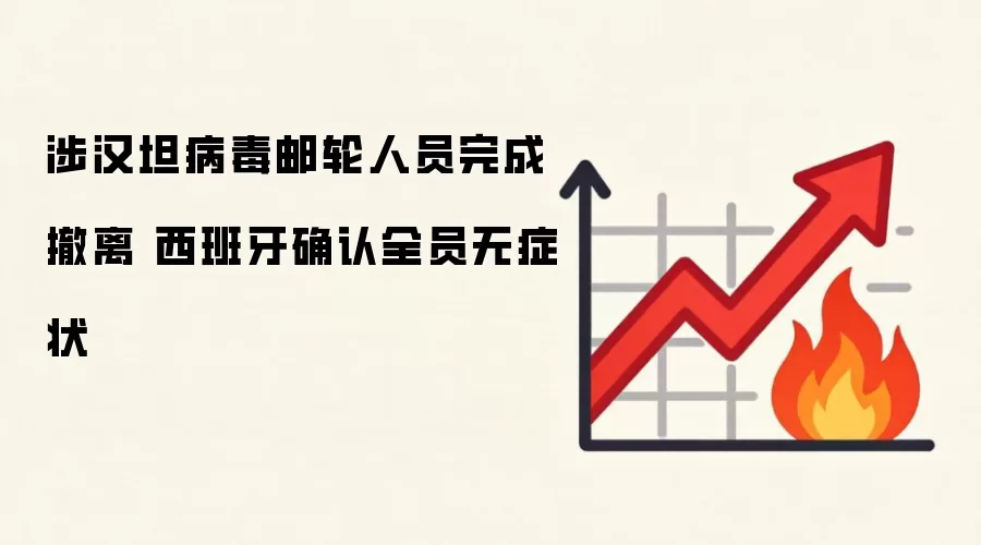 涉汉坦病毒邮轮人员完成撤离 西班牙确认全员无症状