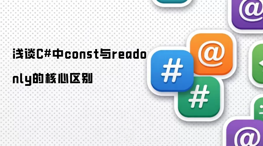浅谈C#中const与readonly的核心区别