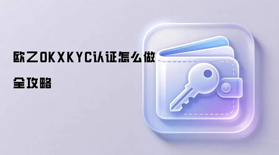 欧乙OKXKYC认证怎么做全攻略