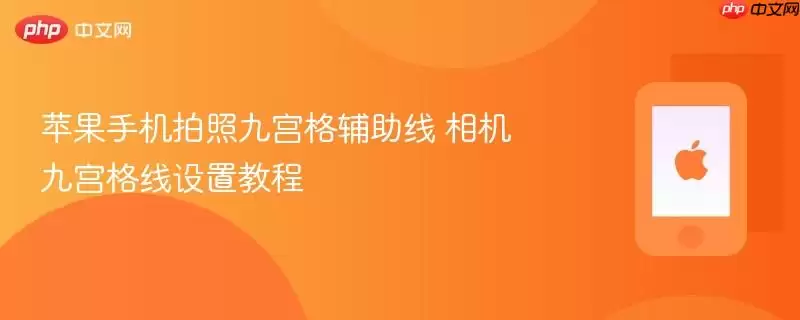 苹果手机拍照九宫格辅助线 相机九宫格线设置教程