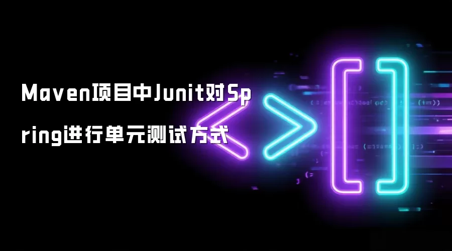 Ma ven项目中Junit对Spring进行单元测试方式