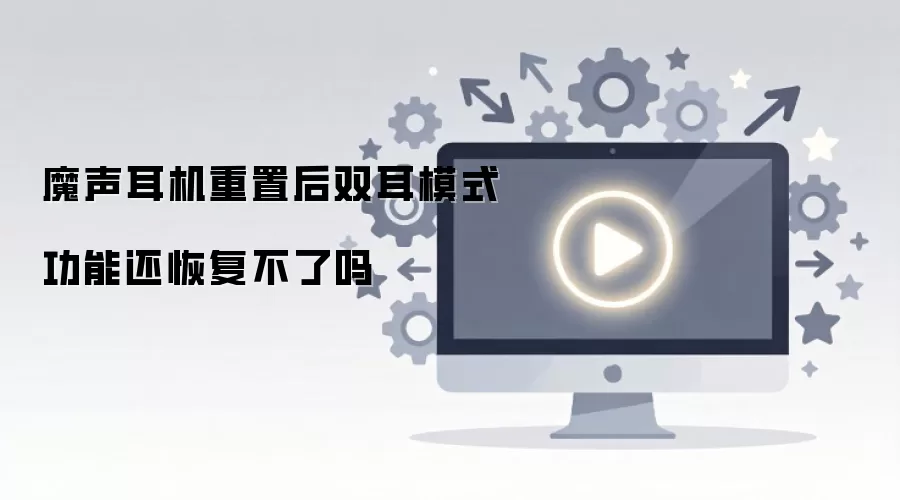 魔声耳机重置后双耳模式功能还恢复不了吗