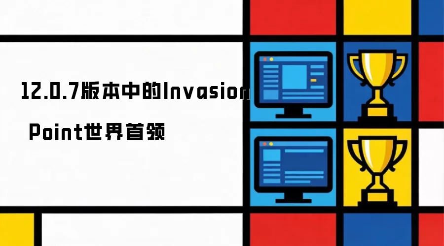 12.0.7版本中的Invasion Point世界首领