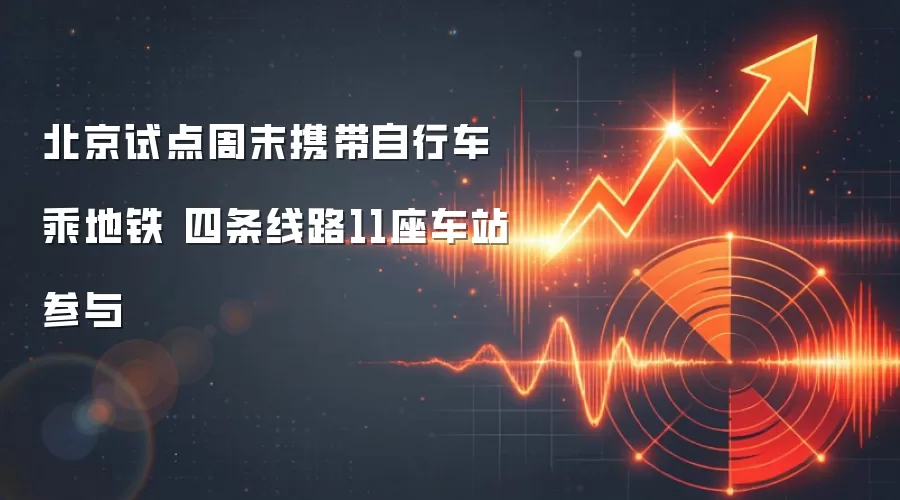 北京试点周末携带自行车乘地铁 四条线路11座车站参与
