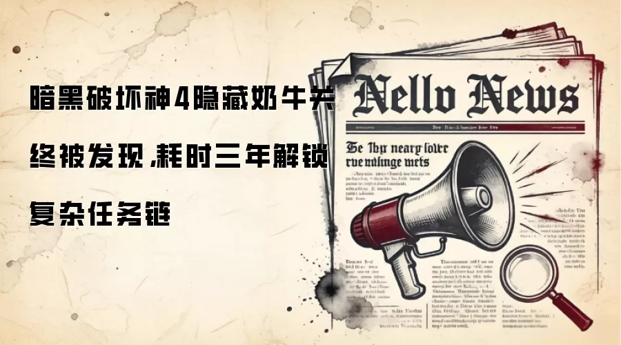 暗黑破坏神4隐藏奶牛关终被发现，耗时三年解锁复杂任务链