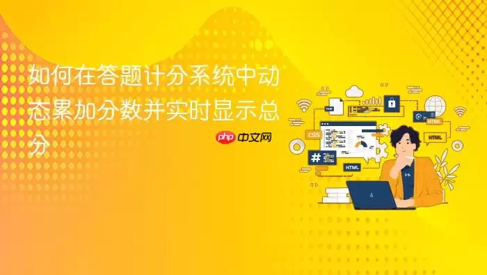 如何在答题计分系统中动态累加分数并实时显示总分