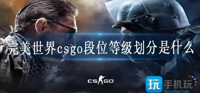 完美世界csgo段位等级划分是什么