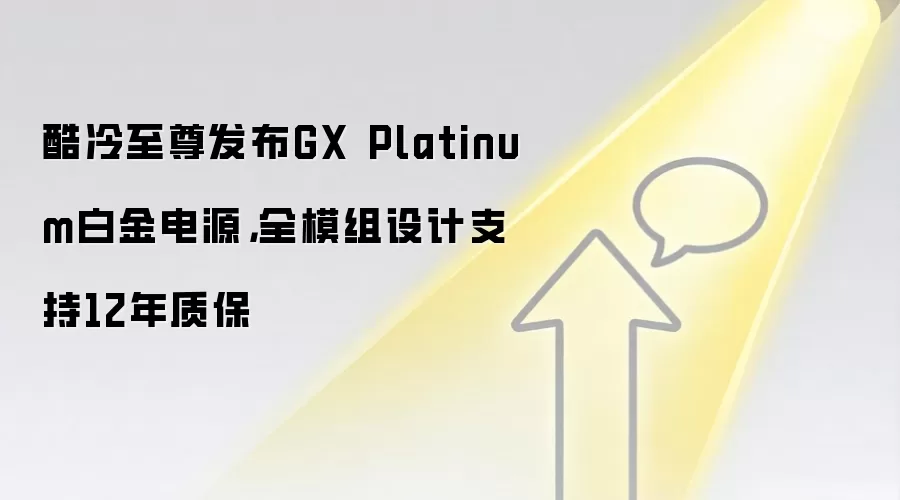 酷冷至尊发布GX Platinum白金电源，全模组设计支持12年质保