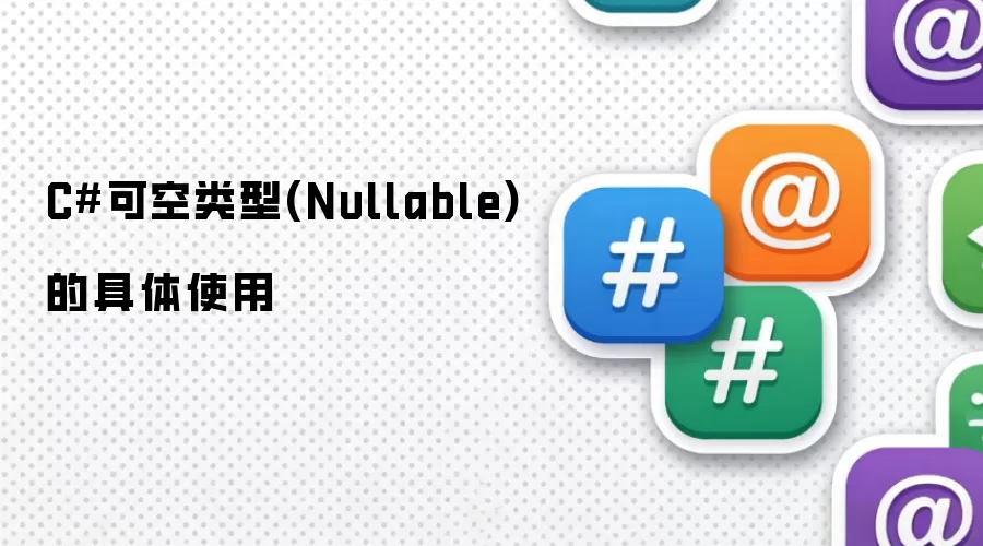 C#可空类型(Nullable)的具体使用
