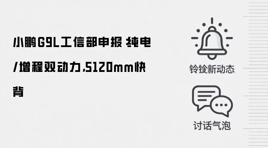小鹏G9L工信部申报:纯电/增程双动力,5120mm快背