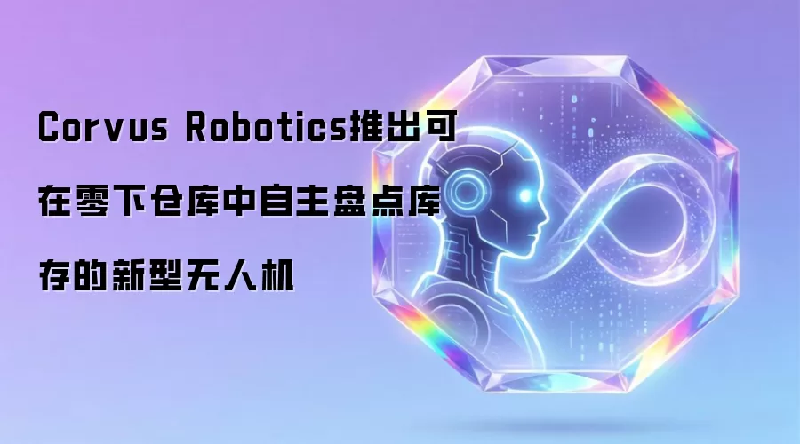 Corvus Robotics推出可在零下仓库中自主盘点库存的新型无人机
