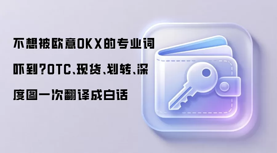 不想被欧意OKX的专业词吓到？OTC、现货、划转、深度图一次翻译成白话