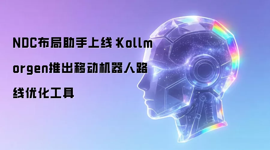 NDC布局助手上线:Kollmorgen推出移动机器人路线优化工具