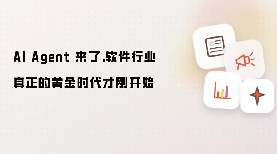 AI Agent 来了,软件行业真正的黄金时代才刚开始