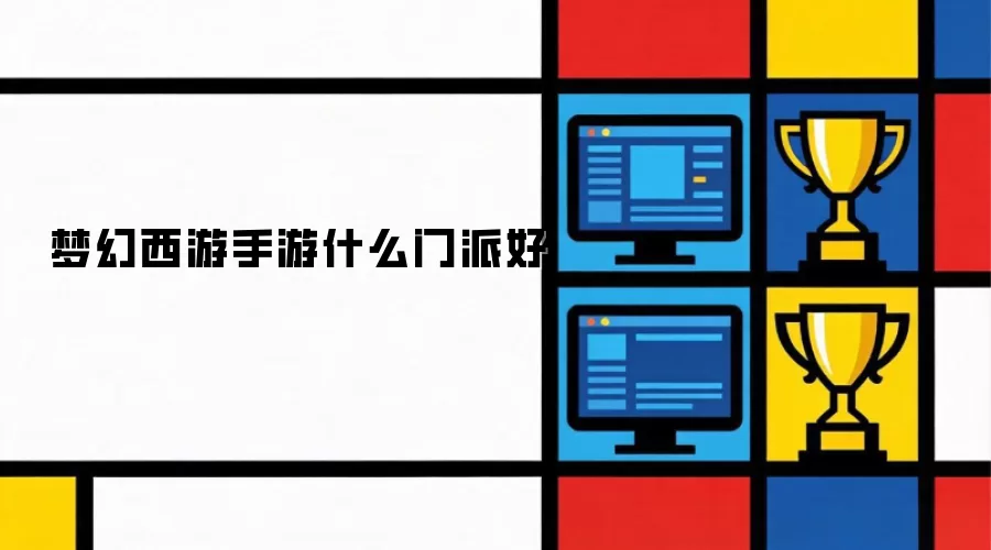 梦幻西游手游什么门派好