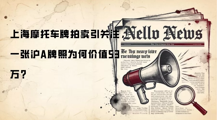 上海摩托车牌拍卖引关注，一张沪A牌照为何价值53万？