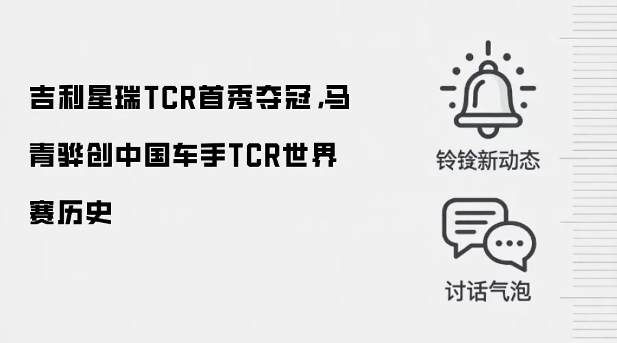 吉利星瑞TCR首秀夺冠,马青骅创中国车手TCR世界赛历史