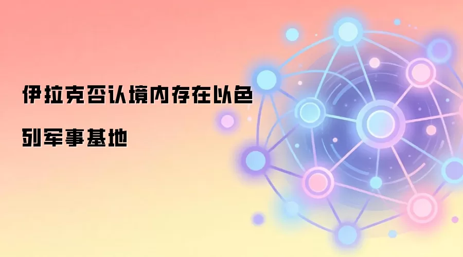 伊拉克否认境内存在以色列军事基地