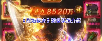 烈焰裁决英雄系统怎么玩