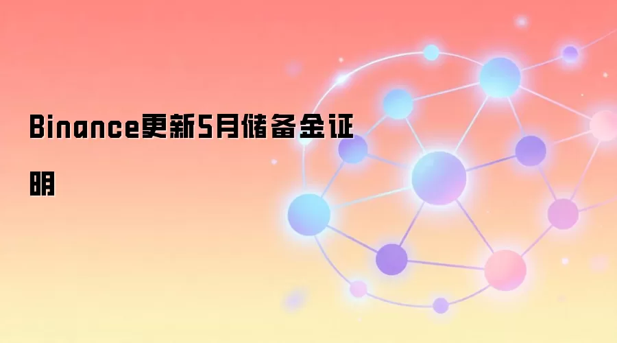 Binance更新5月储备金证明