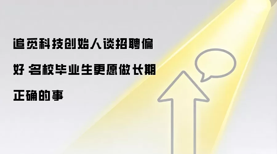追觅科技创始人谈招聘偏好：名校毕业生更愿做长期正确的事