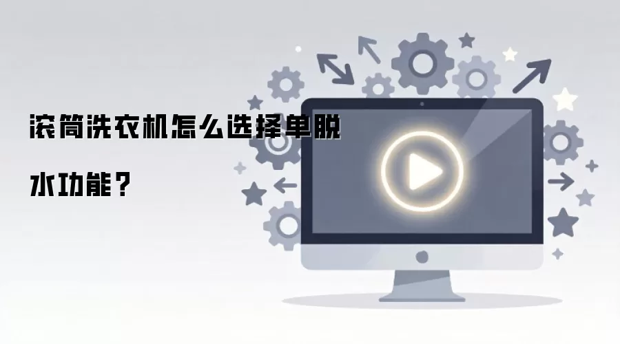 滚筒洗衣机怎么选择单脱水功能？