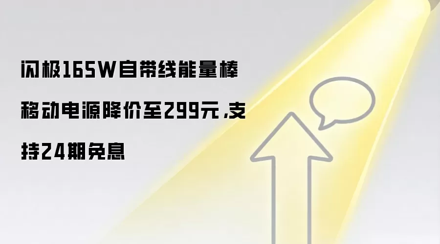 闪极165W自带线能量棒移动电源降价至299元，支持24期免息