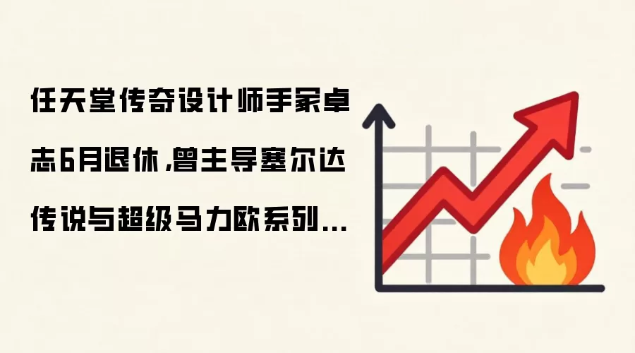 任天堂传奇设计师手冢卓志6月退休，曾主导塞尔达传说与超级马力欧系列开发