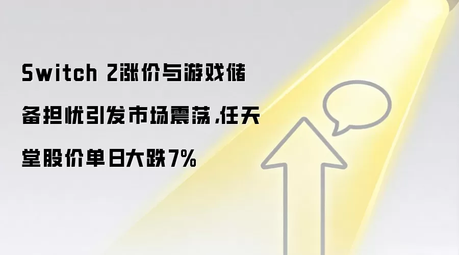 Switch 2涨价与游戏储备担忧引发市场震荡，任天堂股价单日大跌7%
