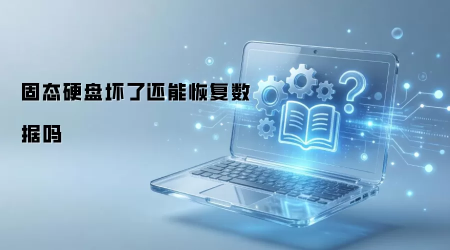固态硬盘坏了还能恢复数据吗