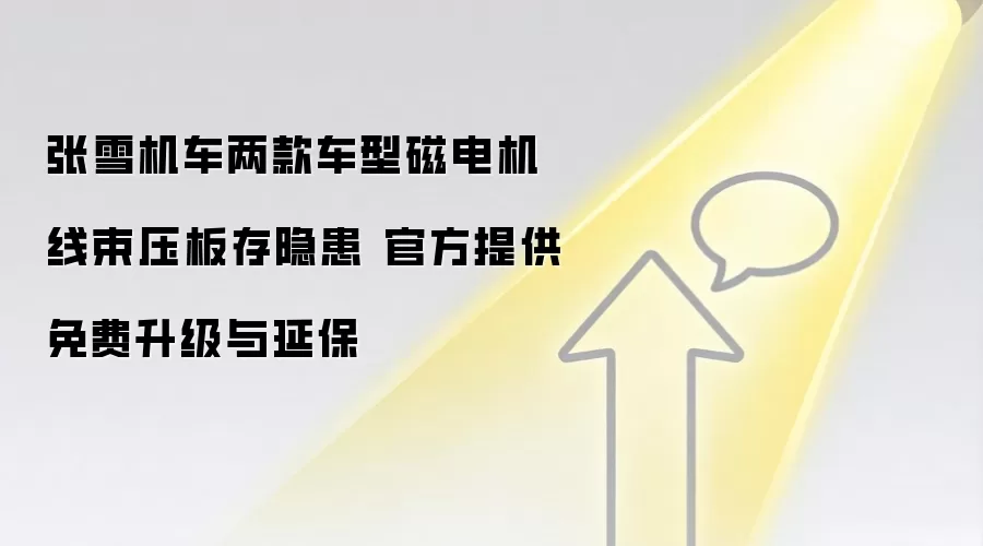 张雪机车两款车型磁电机线束压板存隐患 官方提供免费升级与延保
