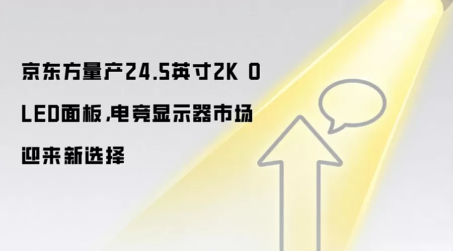 京东方量产24.5英寸2K OLED面板，电竞显示器市场迎来新选择