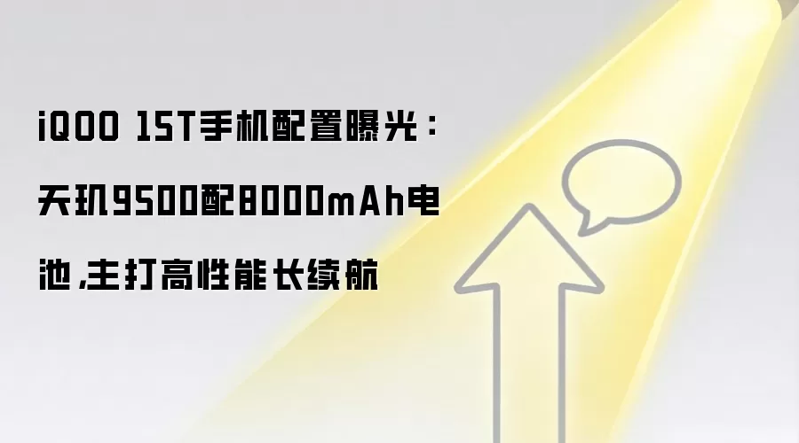 iQOO 15T手机配置曝光：天玑9500配8000mAh电池，主打高性能长续航