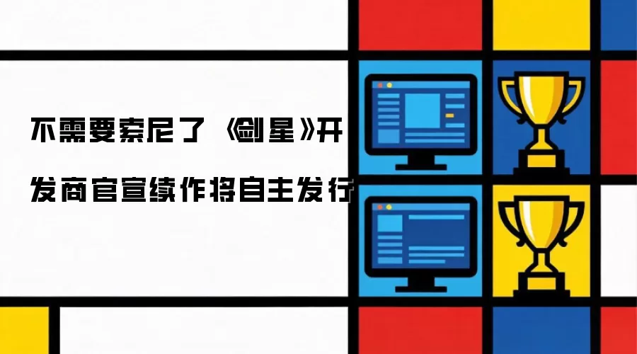 不需要索尼了 《剑星》开发商官宣续作将自主发行